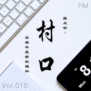 露点啦！苹果年度新机爆料 村口FM vol.010
