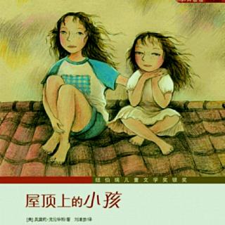 苏语晨|《屋顶上的小孩》第十九章