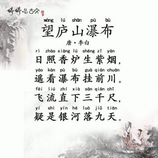 谢昱辰《望庐山瀑布》