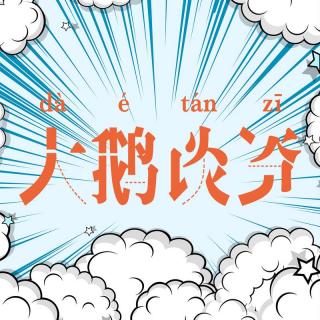 快来组团骂我啊.