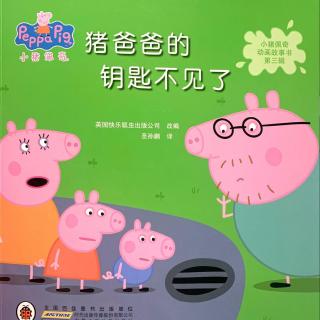 【粤语故事】小猪佩奇系列I钥匙不见了