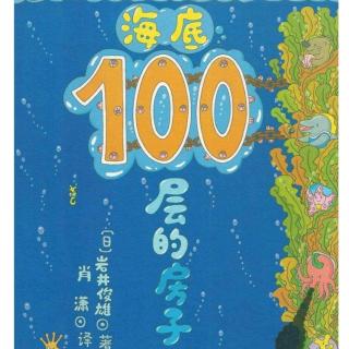 《海底100层的房子》～糖糖妈妈