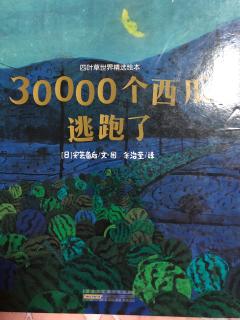 四叶草世界精选绘本《30000个西瓜逃跑了》