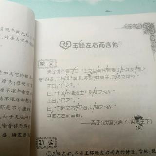 古文篇《王顾左右而言他》