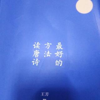 最好的方法读唐诗～李白同学不简单