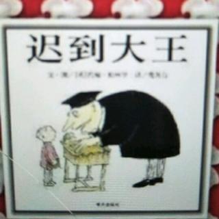 迟到大王