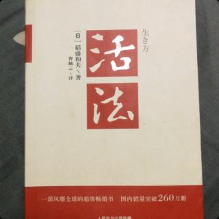 活法-不断带给人类睿智的睿智的宝库