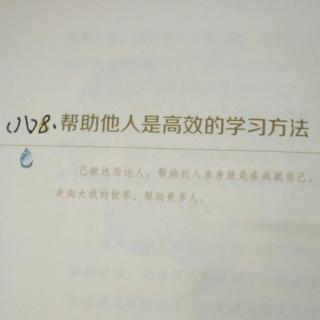 （八）8、帮助他人是高效的学习方法