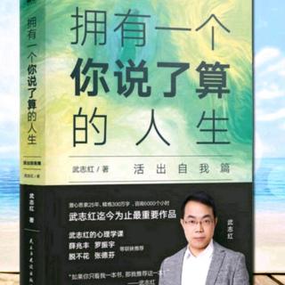 命运·你想要一个什么样的自传《拥有一个你说了算的人生》_武志红