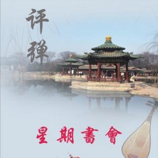 星期书会1024期《评弹名家精品妙趣集》庄凤