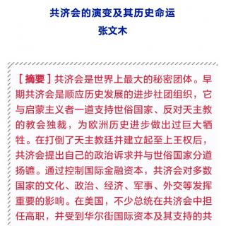 《共济会的演变及其历史命运》二、共济会从进步转变为反动