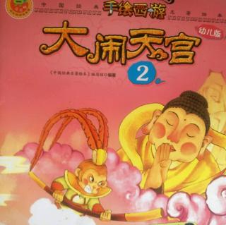 手绘西游《大闹天宫2》