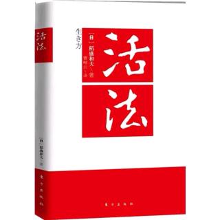 《活法》将要实现的状态以“彩色”在头脑中呈现