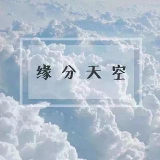 2019/05/13 缘分天空