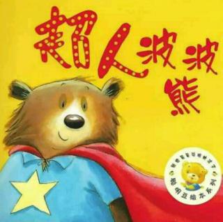 朱曲双语幼儿园的晚安故事312《小超人波波熊》