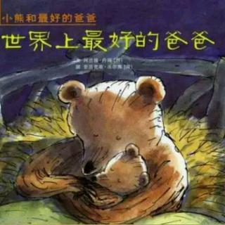 朱曲双语幼儿园的晚安故事183《世界上最好的爸爸》