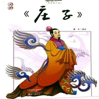 《庄子 大宗师》（4.2）