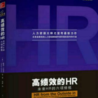 《高绩效的HR》第一章