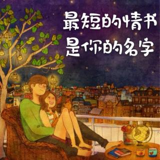 最短的情书，是你的名字｜后来的我们