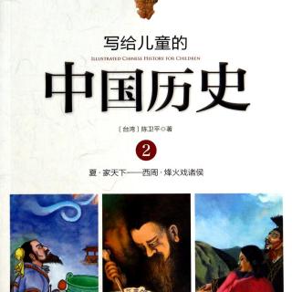 【写给儿童的中国历史】相貌堂堂的坏国王 第二册第二章