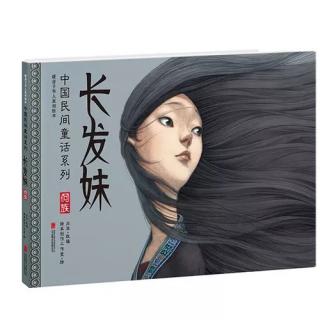 中国民间童话系列-长发妹～二宝妈妈（来自FM1303259)