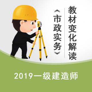 2019《市政实务》教材变化解读