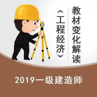 2019《工程经济》教材变化解读