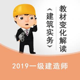 2019《建筑实务》教材变化解读