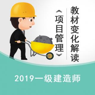 2019《项目管理》教材变化解读