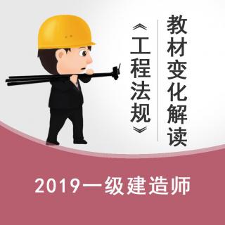 2019《工程法规》教材变化解读