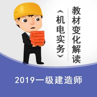 2019《机电实务》教材变化解读