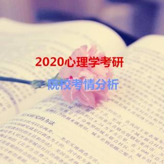 2020辽宁师范大学心理学考研考情分析—优加考研