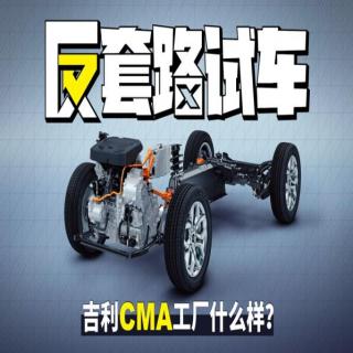 全程禁止摄像 探秘吉利CMA工厂｜反套路试车