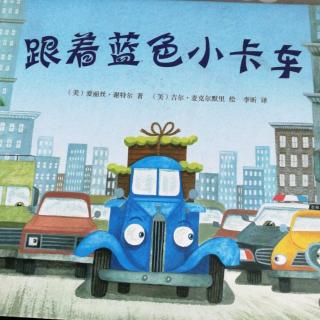 跳跳妈妈《跟着蓝色小卡车》