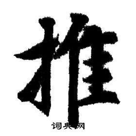 观堂书法《一字一说》“推”（第25个）