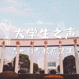 20190514大学生之声——六十周年校庆访谈