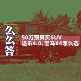 50万预算买SUV，途乐4.0和宝马X4怎么选？