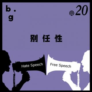 Vol.20 歧视言论也享受freedom of speech吗？