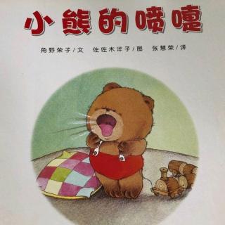 【第三季】vol.257睡前故事《小熊🐻的喷嚏》（来自FM18485987)