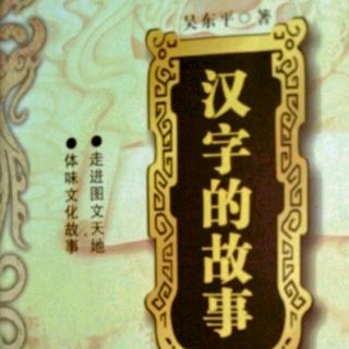 《汉字的故事》“王”字趣释