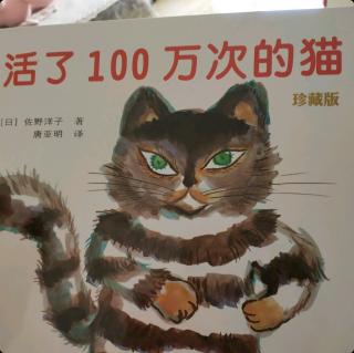 活了100万次的猫，