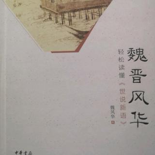 《魏晋风华》——发现司马炎