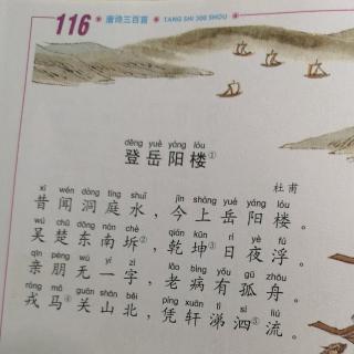 唐诗三百首116《登岳阳楼》