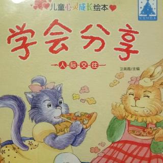 儿童心灵成长绘本~学会分享