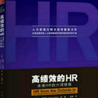 《高绩效的HR》第二章(下)