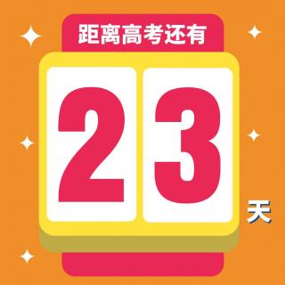 高考23天丨晚安：我能够努力做好-欧阳