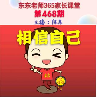 东东老师365家长课堂第468期《相信自己》