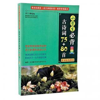 小学生必背75首古诗第25-50首（学生朗诵）