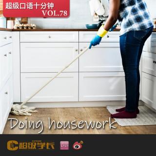 【超级口语十分钟｜ Doing housework 做家务】