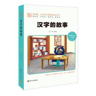 【Day1707】汉字故事《仓颉造字》